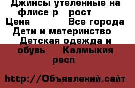 Джинсы утеленные на флисе р.4 рост 104 › Цена ­ 1 000 - Все города Дети и материнство » Детская одежда и обувь   . Калмыкия респ.